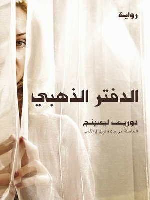 cover image of الدفتر الذهبى